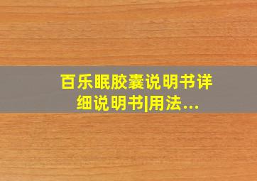 百乐眠胶囊说明书详细说明书|用法...